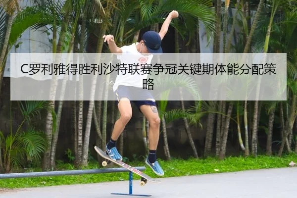 luo-li-ya-de-sheng-li-sha-te-lian-sai-zheng-guan-guan-jian-qi-ti-neng-fen-pei-ce-lve-2-552.jpg